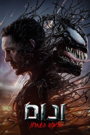 Venom El ultimo baile   [4K]